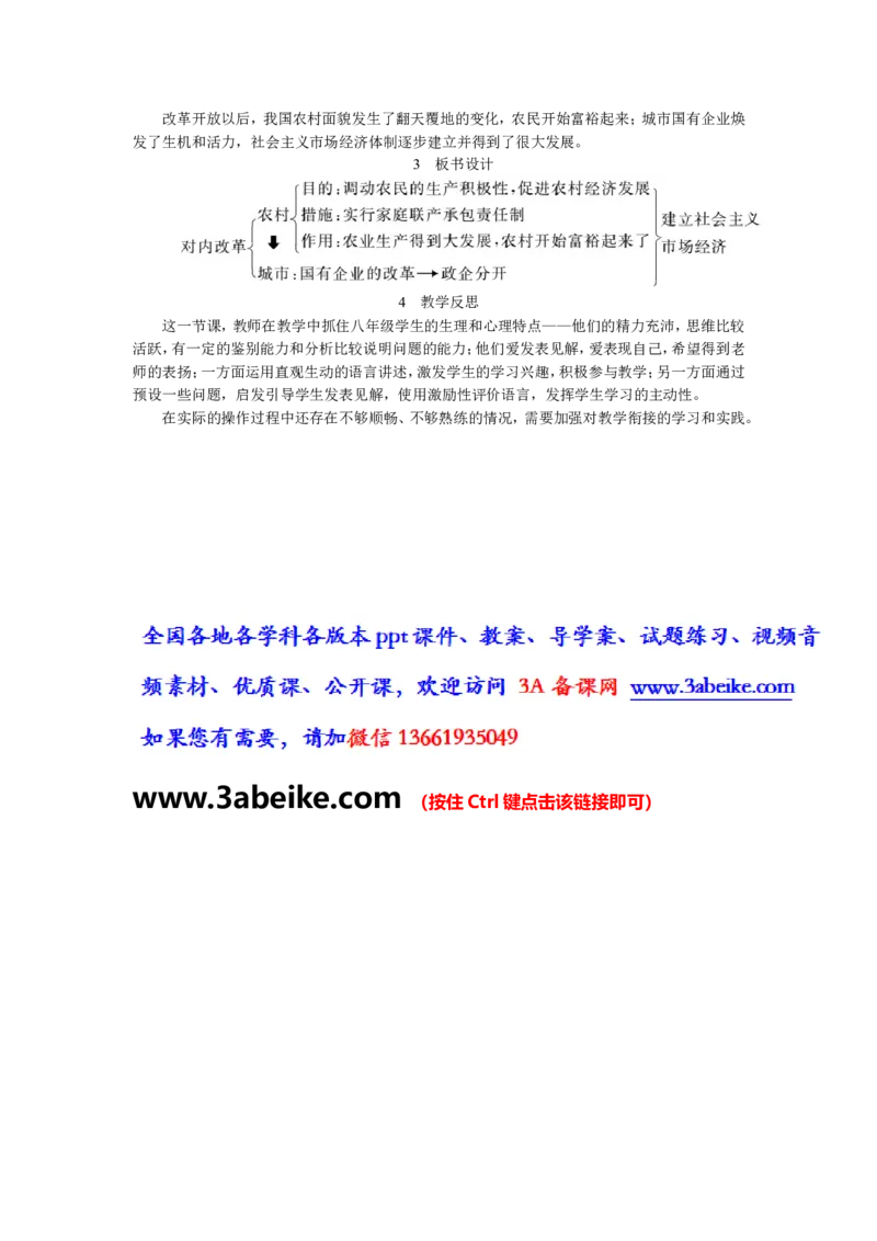 第8课经济体制改革_初中_人教版初中历史新八下_2.教案+学案（多套）_0109人教版初中历史八下教案（部编）