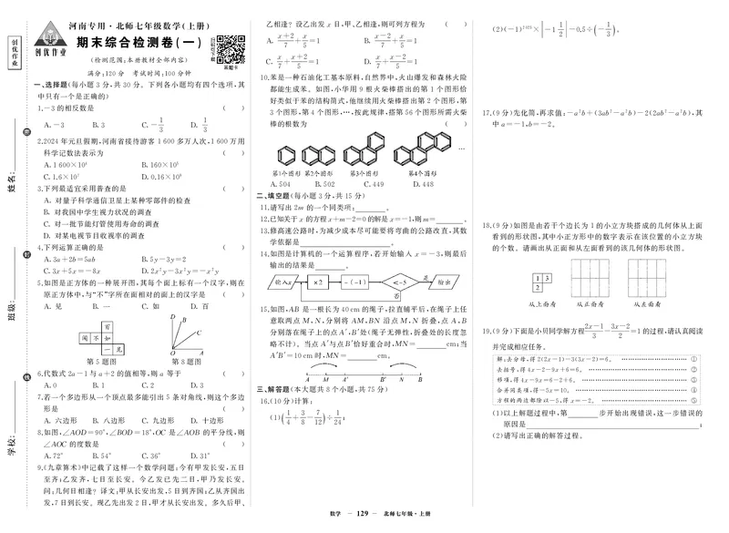 北七数试卷1R4kRFiTAcZxpH3K_5、期末试卷合集_七上期末试卷24秋