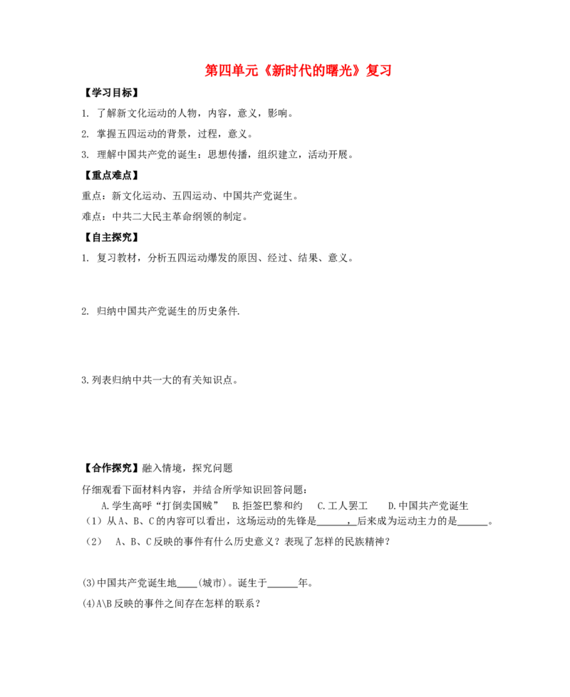 第四单元复习学案_初中_人教版初中历史新八上_5.知识点+复习资料（多套）_期末复习教案学案测试题