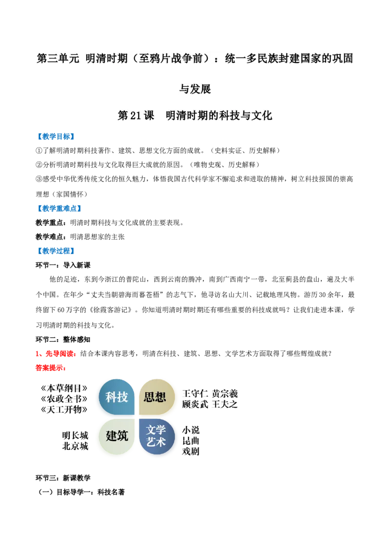 第21课明清时期的科技与文化（教学设计）_新版初中_最新历史七年级下册_2025秋季新版初中历史课件教案_01.历史7下-教案+PPT课件+分层作业+导学案第1套_第21课明清时期的科技与文化