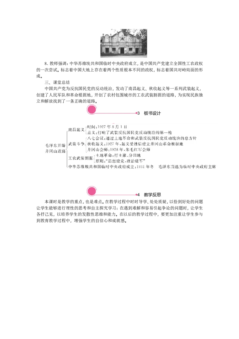 精品教案&mdash;&mdash;第16课　毛泽东开辟井冈山道路_初中_人教版初中历史新八上_1.课件ppt+教案等资源（多套）_第2套：课件ppt+教案+学案_20秋八历上&mdash;教学资源(4-6单元)_第16课