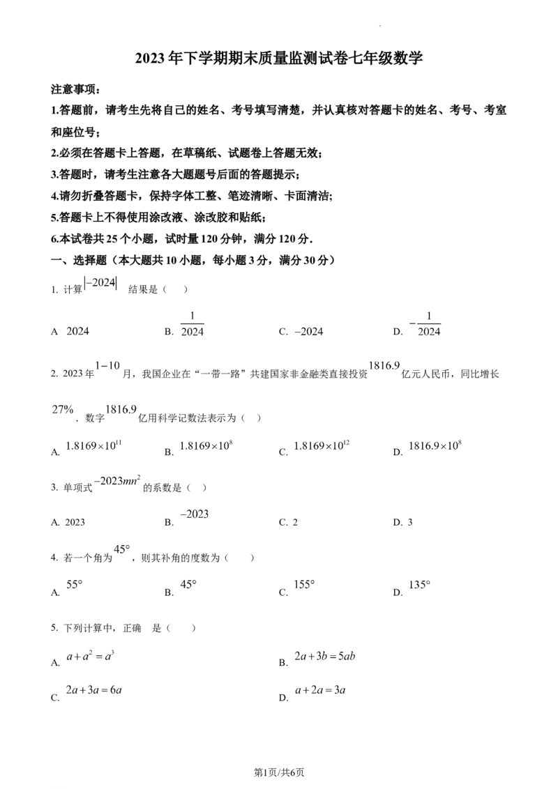 湖南省长沙市雨花区2023-2024学年七年级上学期期末数学试题（原卷版）_5、期末试卷合集_2024学年《教育发达地区期末试卷》数学7-8上册_2024学年《教育发达地区期末试卷》数学七上(22份)