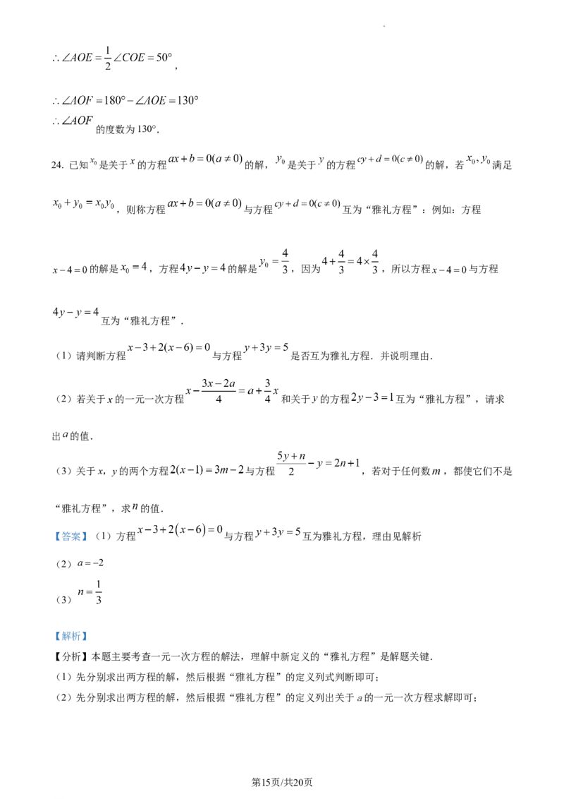 湖南省长沙市雅礼教育集团2023-2024学年七年级上学期期末数学试题（解析版）_5、期末试卷合集_2024学年《教育发达地区期末试卷》数学7-8上册