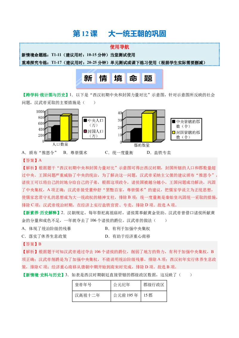 第12课大一统王朝的巩固（解析版）_新版初中_最新历史七年级上册_12七上历史习题试卷_同步练习_第12课+大一统王朝的巩固（同步练习）
