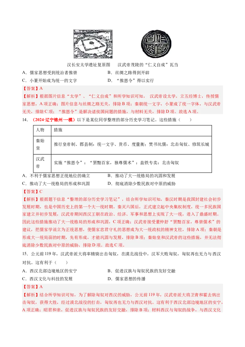 第12课大一统王朝的巩固（解析版）_新版初中_最新历史七年级上册_12七上历史习题试卷_同步练习_第12课+大一统王朝的巩固（同步练习）