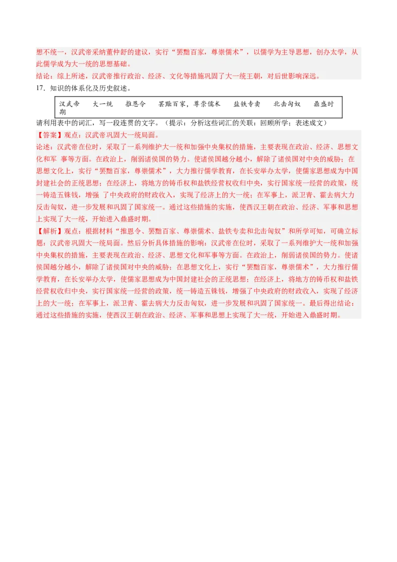 第12课大一统王朝的巩固（解析版）_新版初中_最新历史七年级上册_12七上历史习题试卷_同步练习_第12课+大一统王朝的巩固（同步练习）