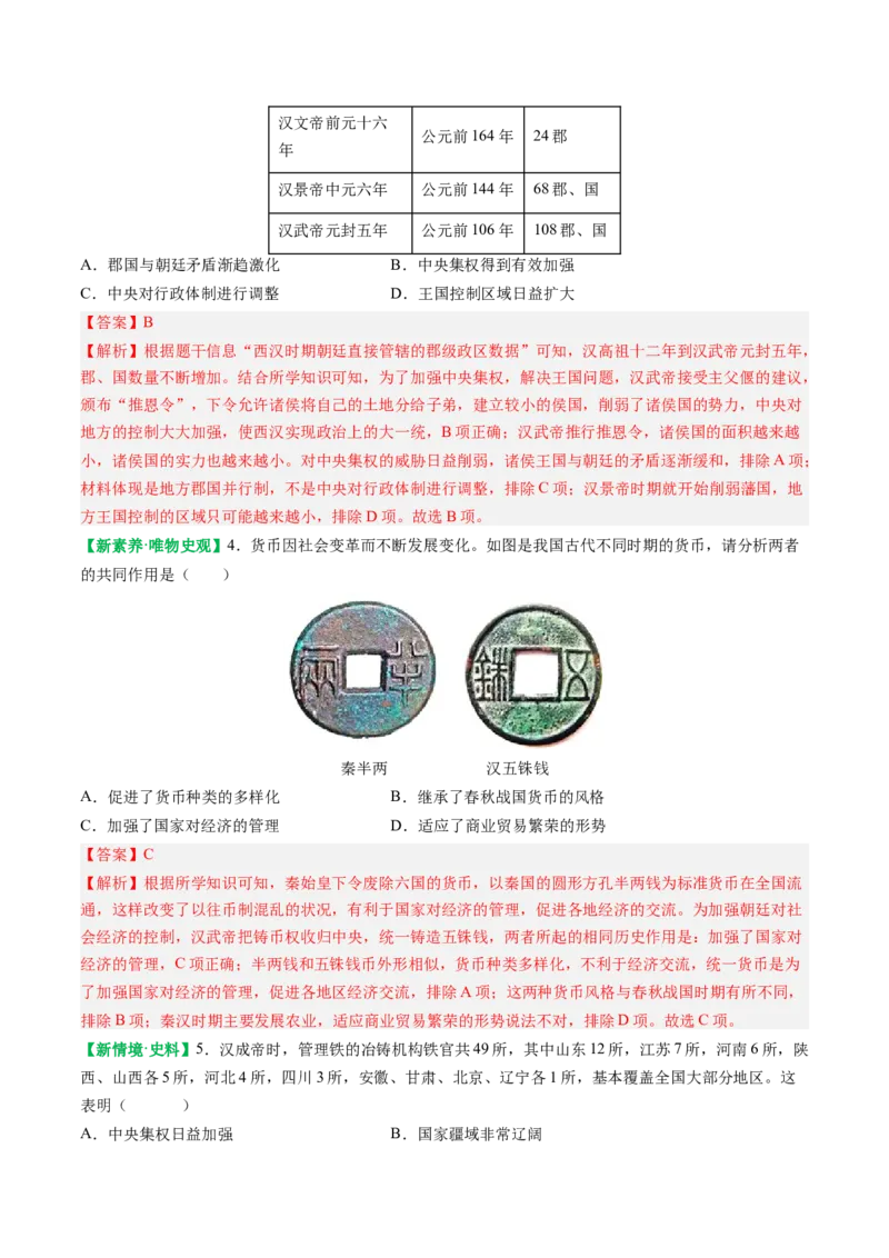 第12课大一统王朝的巩固（解析版）_新版初中_最新历史七年级上册_12七上历史习题试卷_同步练习_第12课+大一统王朝的巩固（同步练习）