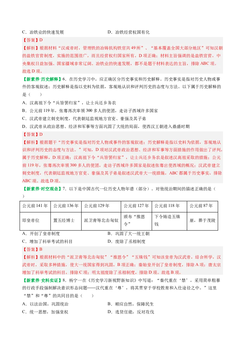 第12课大一统王朝的巩固（解析版）_新版初中_最新历史七年级上册_12七上历史习题试卷_同步练习_第12课+大一统王朝的巩固（同步练习）
