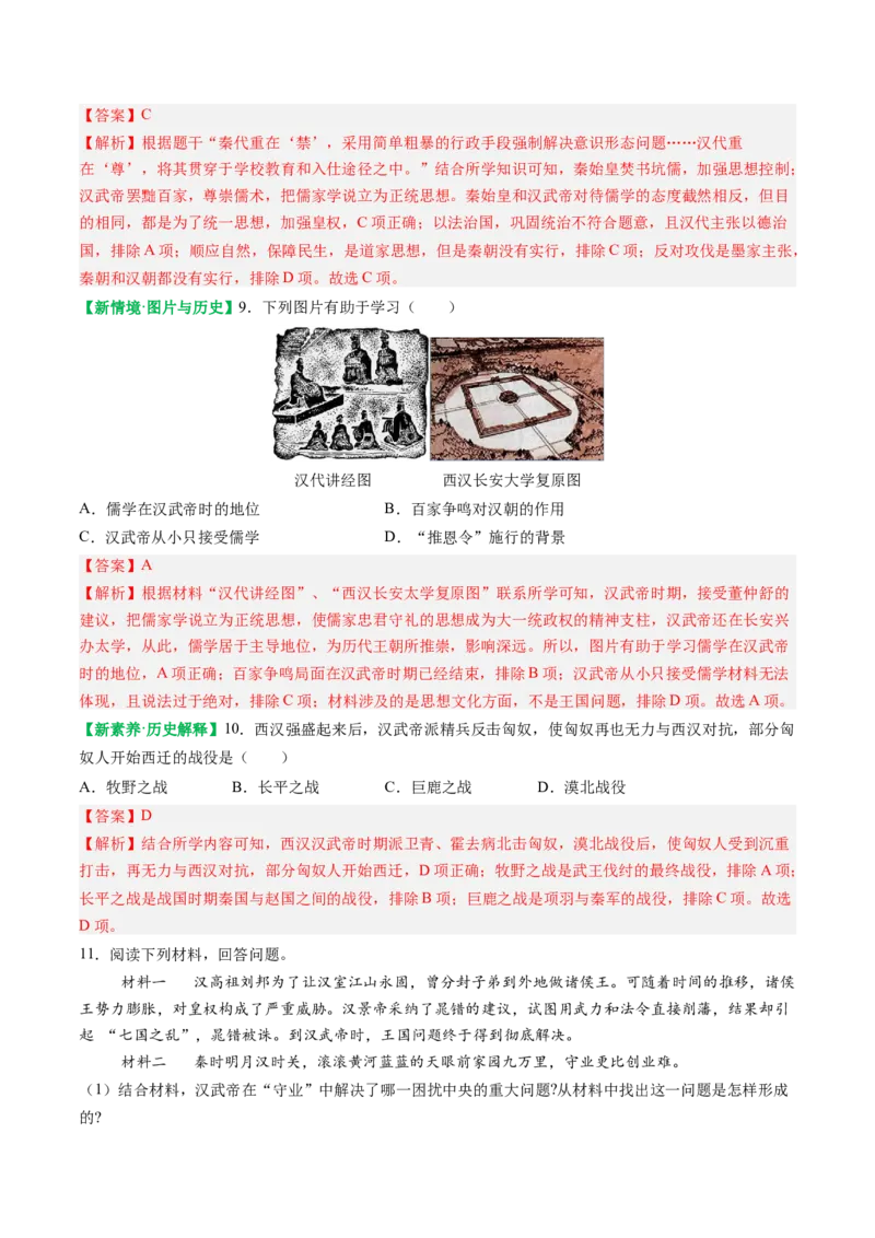 第12课大一统王朝的巩固（解析版）_新版初中_最新历史七年级上册_12七上历史习题试卷_同步练习_第12课+大一统王朝的巩固（同步练习）