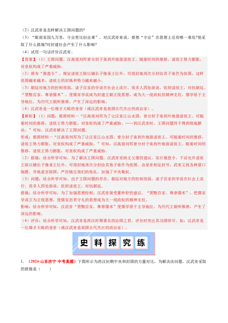 第12课大一统王朝的巩固（解析版）_新版初中_最新历史七年级上册_12七上历史习题试卷_同步练习_第12课+大一统王朝的巩固（同步练习）
