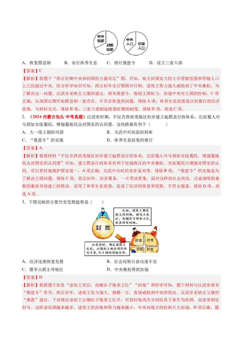 第12课大一统王朝的巩固（解析版）_新版初中_最新历史七年级上册_12七上历史习题试卷_同步练习_第12课+大一统王朝的巩固（同步练习）