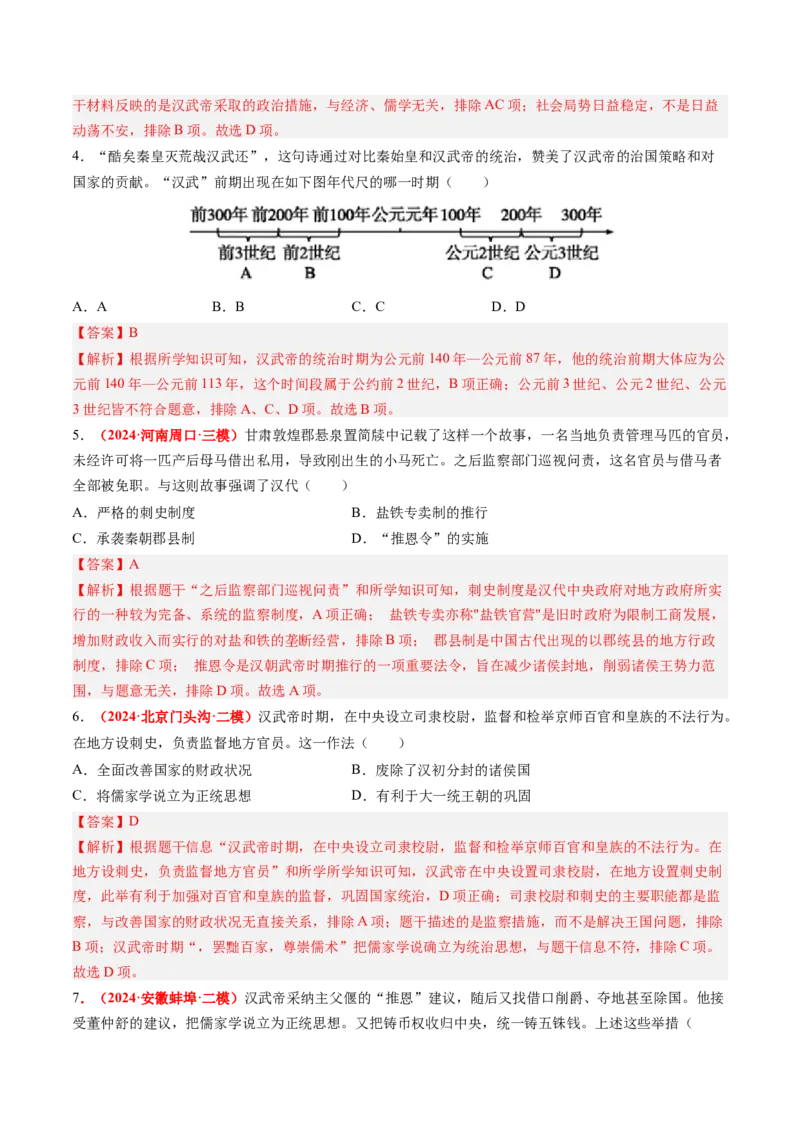 第12课大一统王朝的巩固（解析版）_新版初中_最新历史七年级上册_12七上历史习题试卷_同步练习_第12课+大一统王朝的巩固（同步练习）