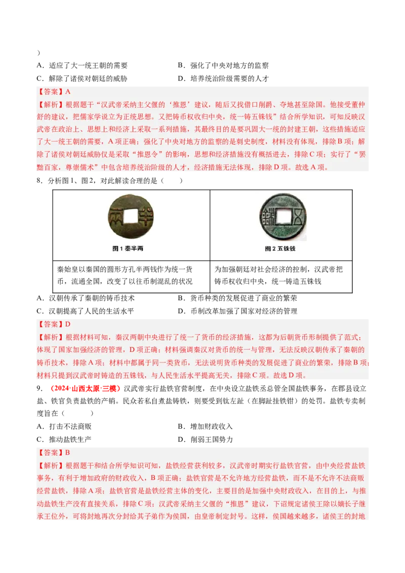 第12课大一统王朝的巩固（解析版）_新版初中_最新历史七年级上册_12七上历史习题试卷_同步练习_第12课+大一统王朝的巩固（同步练习）