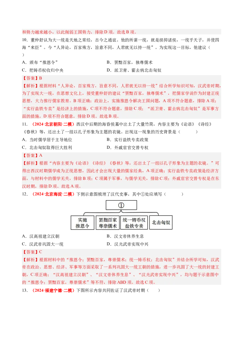 第12课大一统王朝的巩固（解析版）_新版初中_最新历史七年级上册_12七上历史习题试卷_同步练习_第12课+大一统王朝的巩固（同步练习）