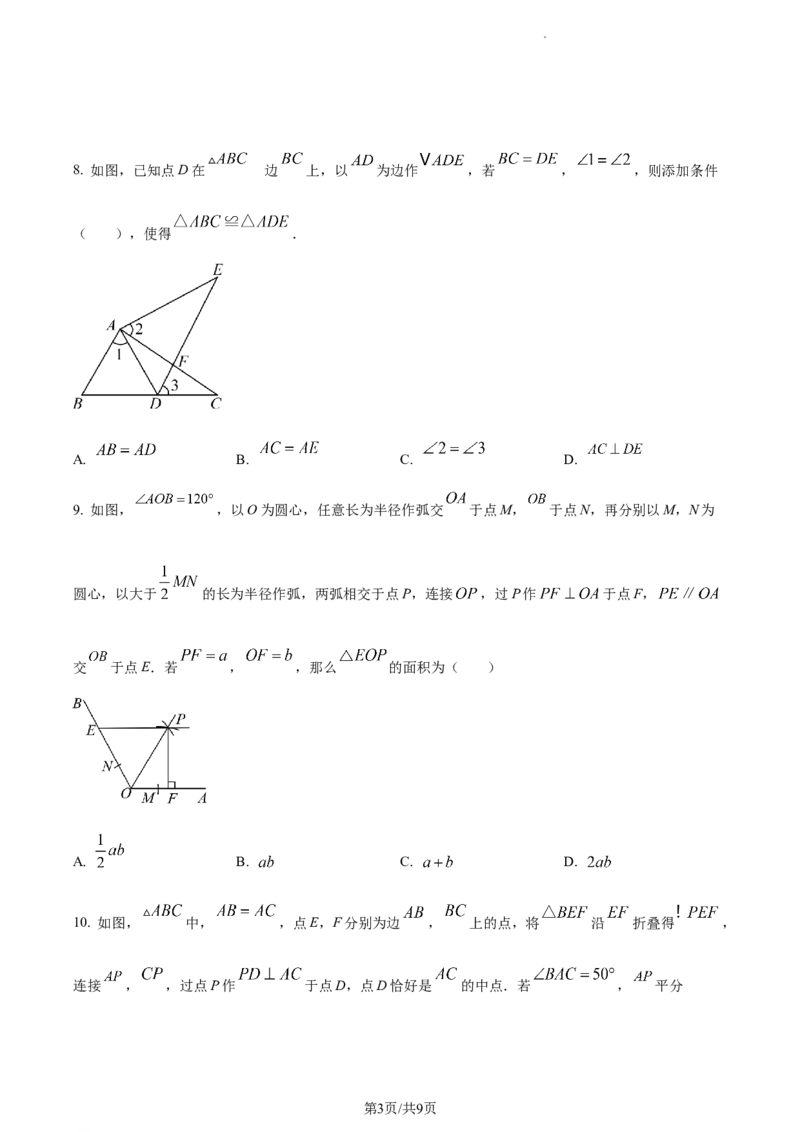 广东省广州市越秀区2023-2024学年八年级上学期期末数学试题（原卷版）_5、期末试卷合集_2024学年《教育发达地区期末试卷》数学7-8上册_2024学年《教育发达地区期末试卷》数学八上(22份)