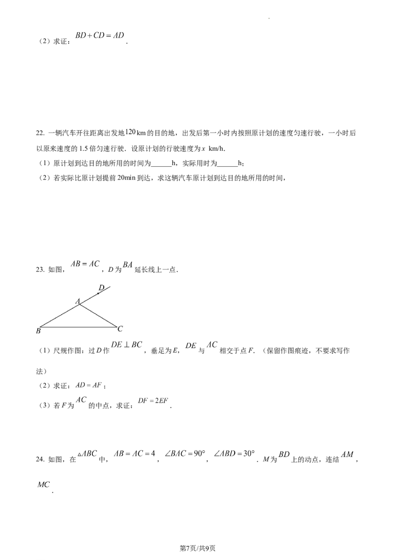 广东省广州市越秀区2023-2024学年八年级上学期期末数学试题（原卷版）_5、期末试卷合集_2024学年《教育发达地区期末试卷》数学7-8上册_2024学年《教育发达地区期末试卷》数学八上(22份)