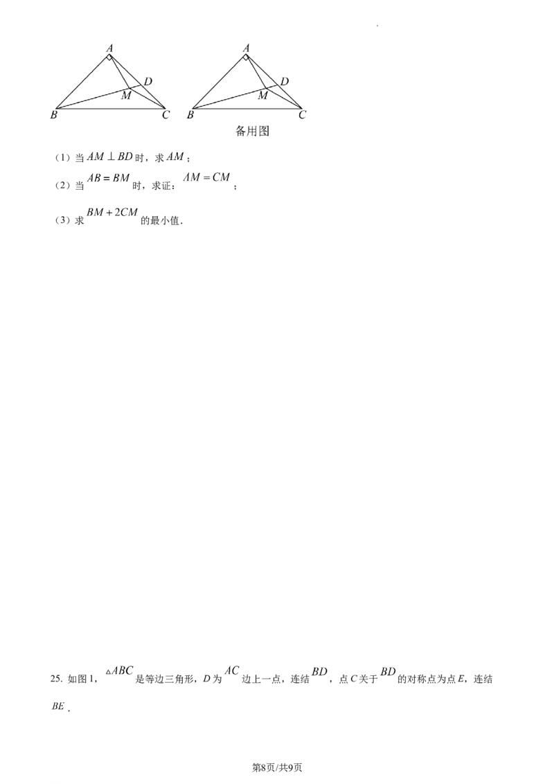 广东省广州市越秀区2023-2024学年八年级上学期期末数学试题（原卷版）_5、期末试卷合集_2024学年《教育发达地区期末试卷》数学7-8上册_2024学年《教育发达地区期末试卷》数学八上(22份)