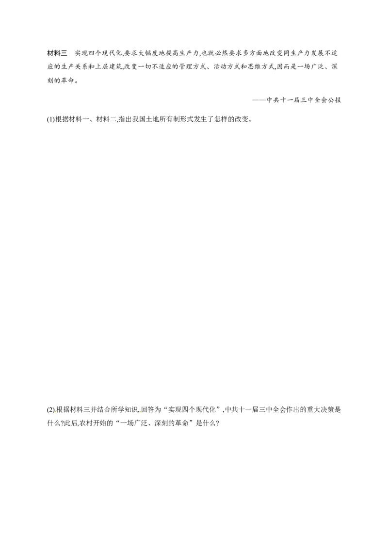 第8课经济体制改革_初中_人教版初中历史新八下_3.同步练习题_人教部编版历史八年级下册同步练习全册1-19课