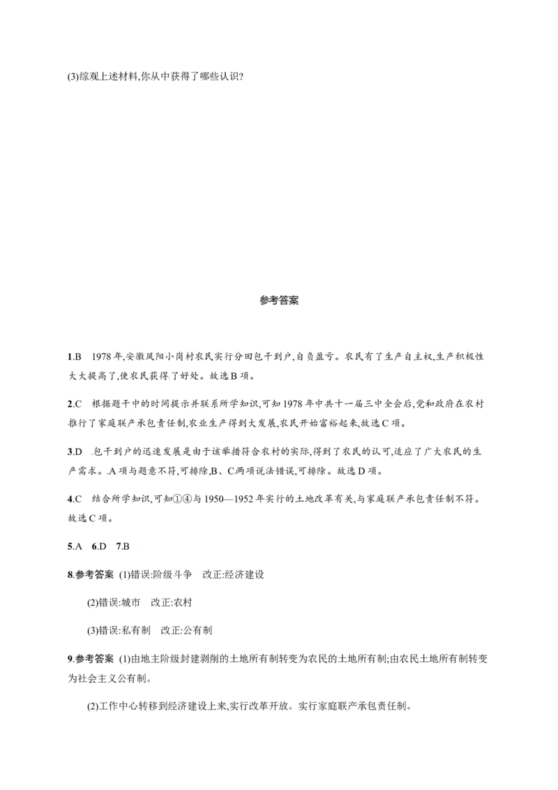 第8课经济体制改革_初中_人教版初中历史新八下_3.同步练习题_人教部编版历史八年级下册同步练习全册1-19课