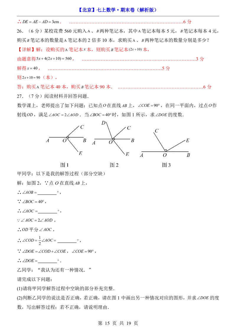 北京7上数学期末卷7上全册_5、期末试卷合集_2024年七上各科各版本期末复习试卷