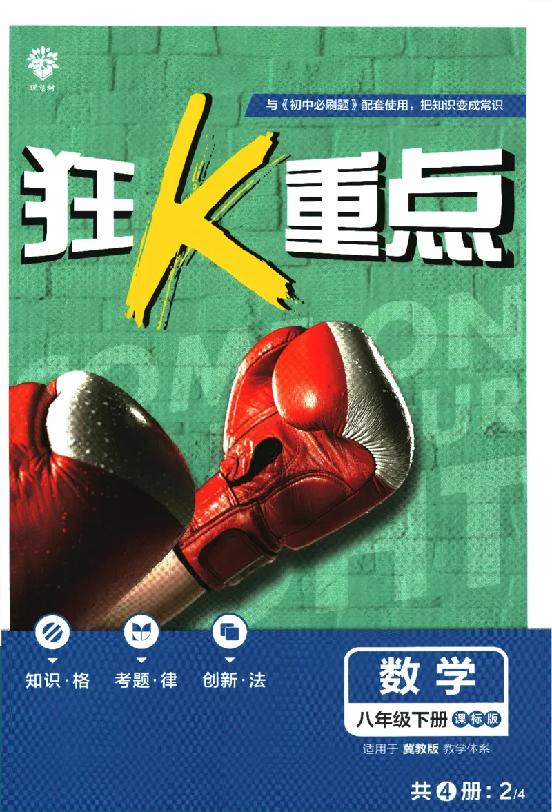 2024版《初中必刷题》数学8下（冀教）-狂K重点_2、2025初中必刷题合集_初中必刷题23+24+25上册_24初中必刷题上册+下册全_可信网络等多个文件_2024版-下册_8年级下册_025.24-8下数学冀教版