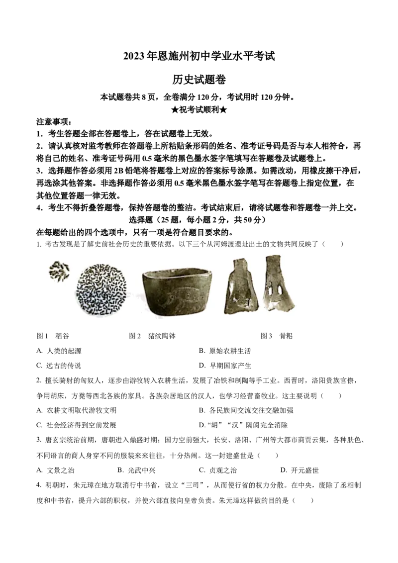 精品解析：2023年湖北省恩施州中考历史真题（原卷版）_new_新版初中_最新历史九年级下册_17中考真题赠送_2023中考真题