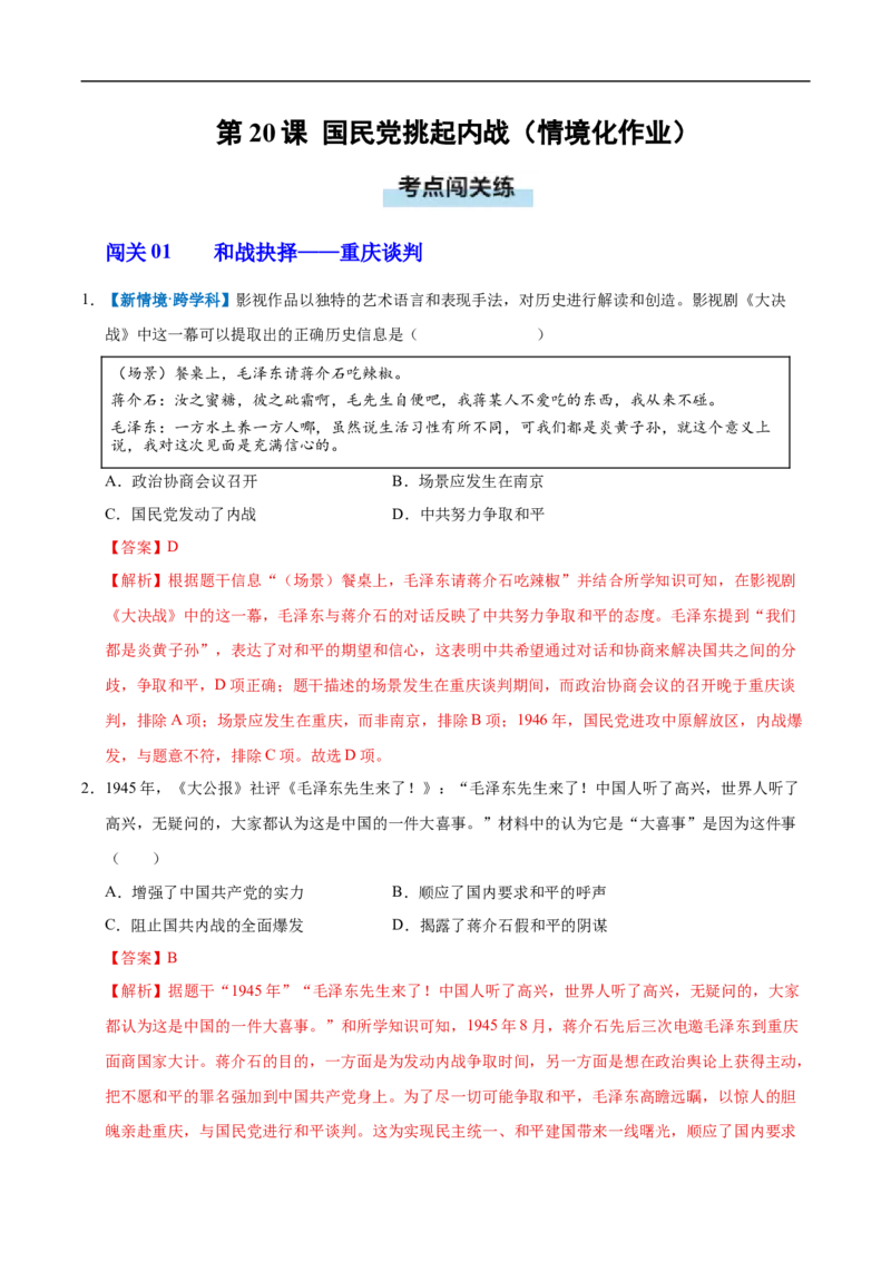 第20课国民党挑起内战（情境化作业）（解析版）_新版初中_最新历史八年级上册_2025秋季新版_第三套全_02.历史8上-教案+PPT课件+分层作业第2套已更完