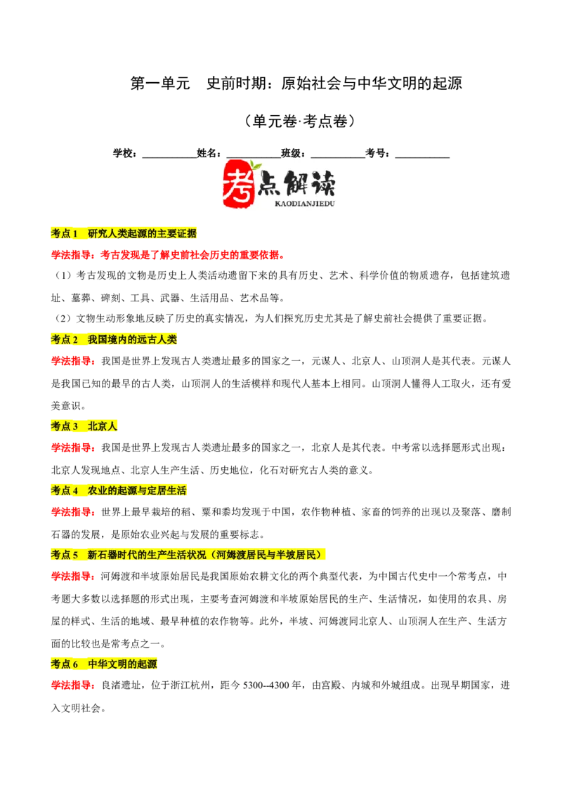 第一单元史前时期：原始社会与中华文明的起源单元卷&middot;考点卷（原卷版）_新版初中_最新历史七年级上册_10七上历史单元测试2025秋