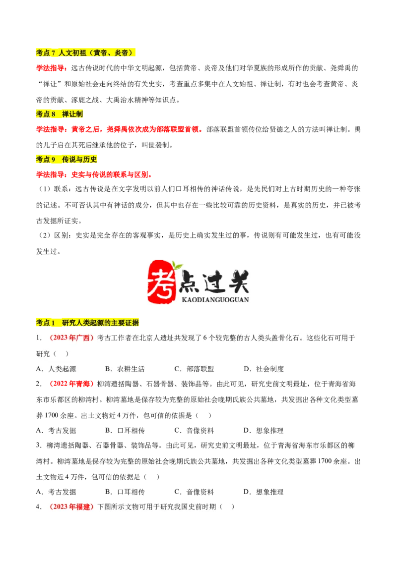 第一单元史前时期：原始社会与中华文明的起源单元卷&middot;考点卷（原卷版）_新版初中_最新历史七年级上册_10七上历史单元测试2025秋