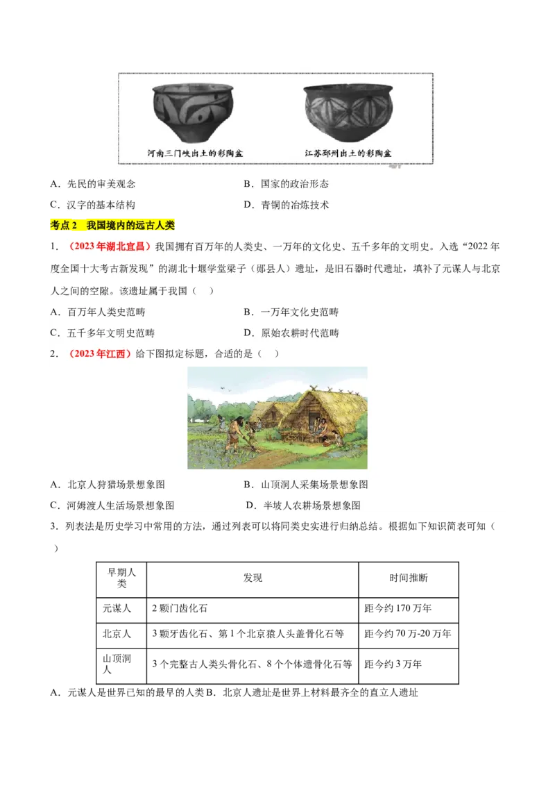 第一单元史前时期：原始社会与中华文明的起源单元卷&middot;考点卷（原卷版）_新版初中_最新历史七年级上册_10七上历史单元测试2025秋