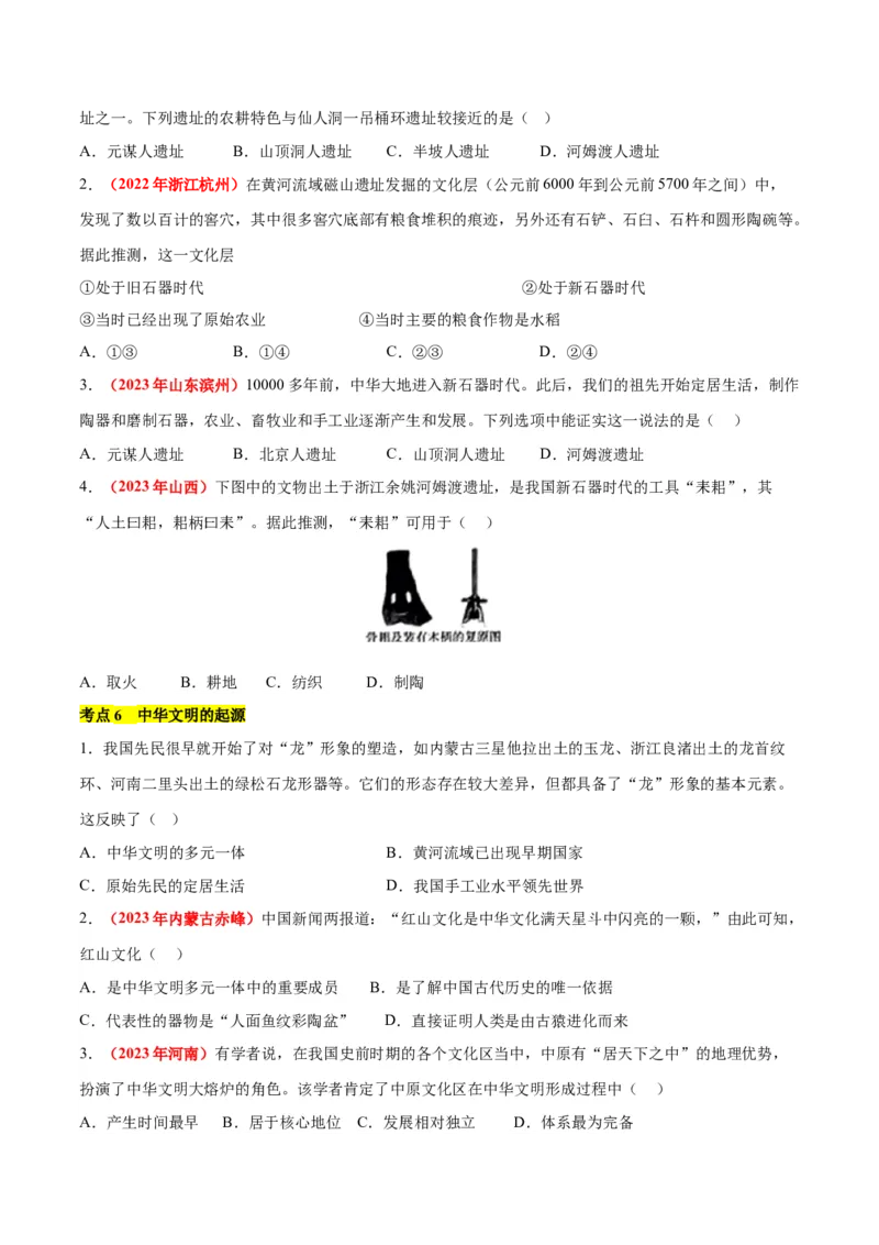 第一单元史前时期：原始社会与中华文明的起源单元卷&middot;考点卷（原卷版）_新版初中_最新历史七年级上册_10七上历史单元测试2025秋