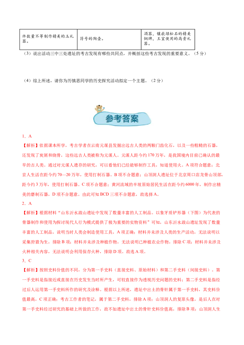 第一单元史前时期：原始社会与中华文明的起源单元卷&middot;考点卷（原卷版）_新版初中_最新历史七年级上册_10七上历史单元测试2025秋