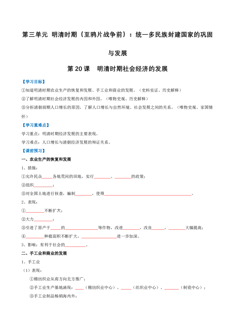 第20课明清时期社会经济的发展（导学案）（原卷版）_新版初中_最新历史七年级下册_2025秋季新版初中历史课件教案_01.历史7下-教案+PPT课件+分层作业+导学案第1套
