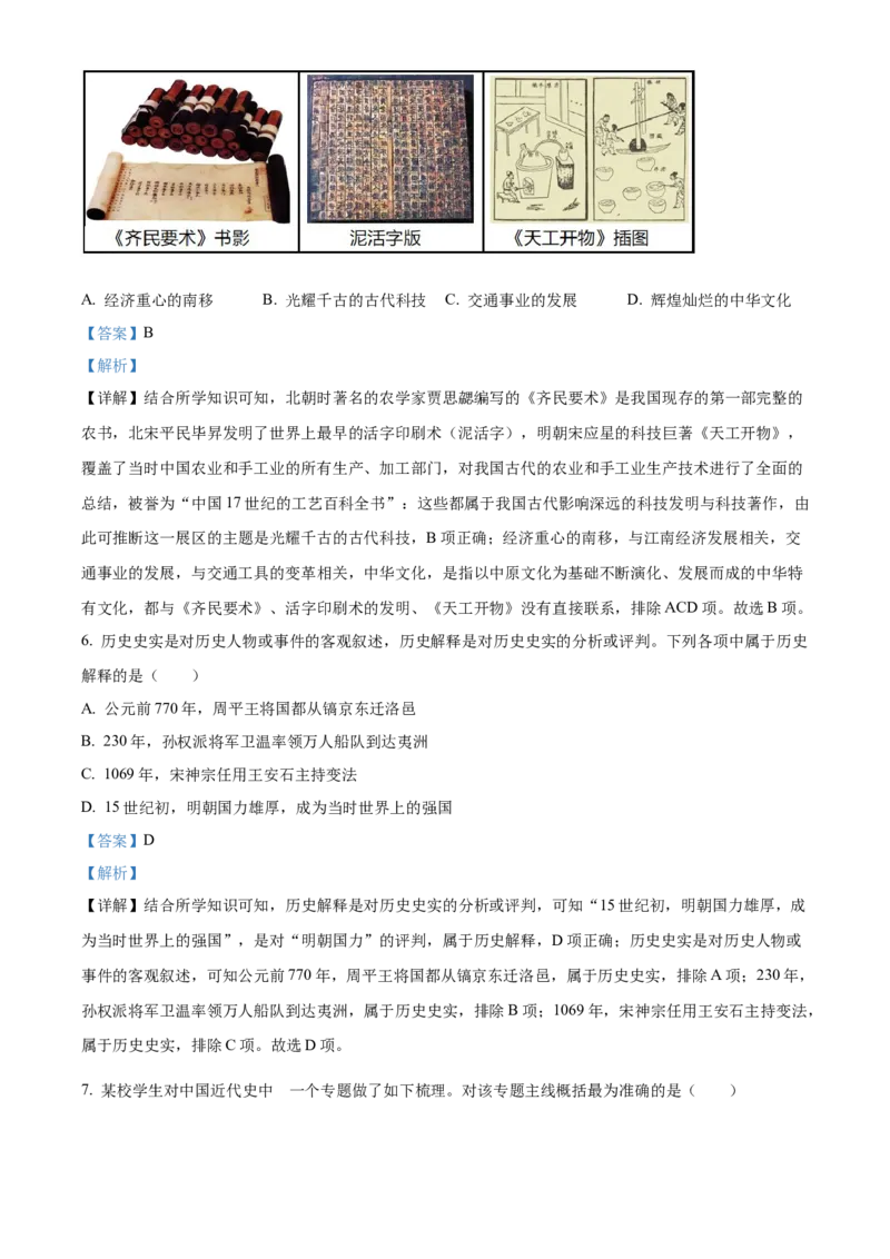 精品解析：2024年四川省广元市中考历史真题（解析版）_new_新版初中_最新历史九年级下册_17中考真题赠送_2024中考真题