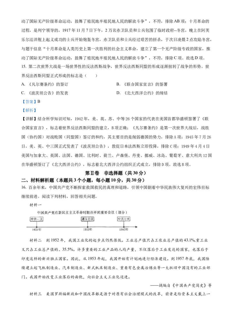 精品解析：2024年四川省广元市中考历史真题（解析版）_new_新版初中_最新历史九年级下册_17中考真题赠送_2024中考真题
