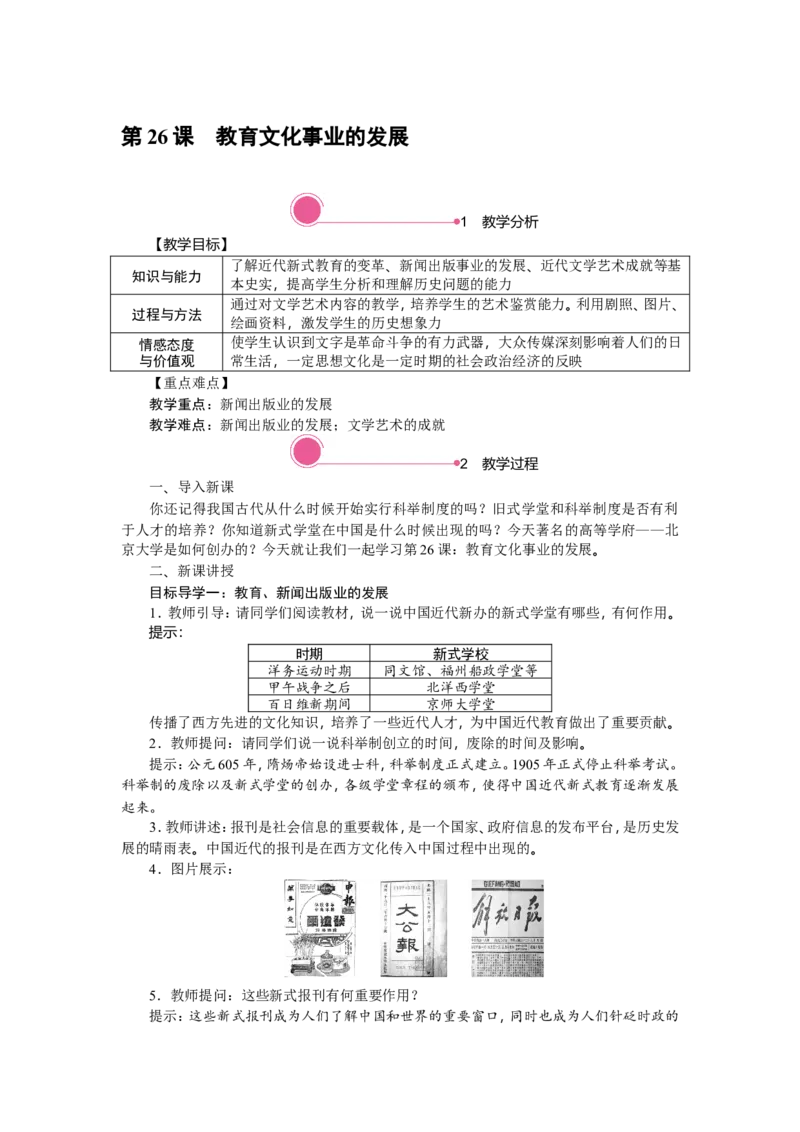 精品教案&mdash;&mdash;第26课　教育文化事业的发展_初中_人教版初中历史新八上_1.课件ppt+教案等资源（多套）_第2套：课件ppt+教案+学案_20秋八历上&mdash;教学资源(7-8单元)_20秋八历上第八单元教学资源