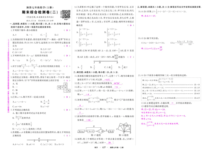 湘七数卷2答案TzQNbhBF3i4Rtmj_5、期末试卷合集_七上期末试卷24秋