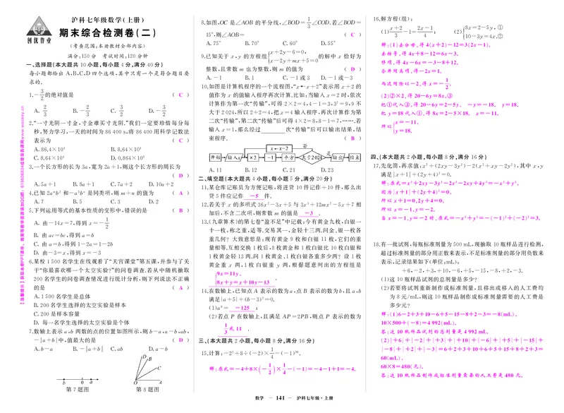 沪七数卷2答案hHbHwyY53rPhFrh_5、期末试卷合集_七上期末试卷24秋