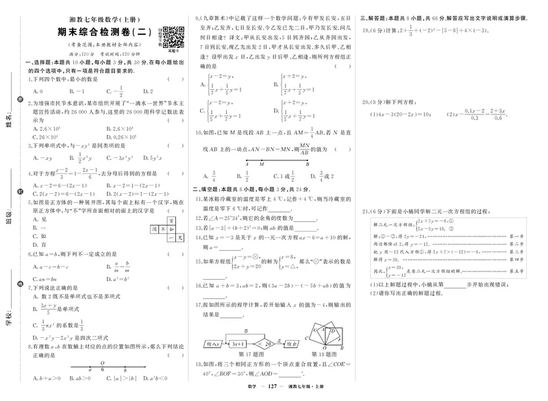湘七数试卷2Ps7ibyjQaiMScbM_5、期末试卷合集_七上期末试卷24秋