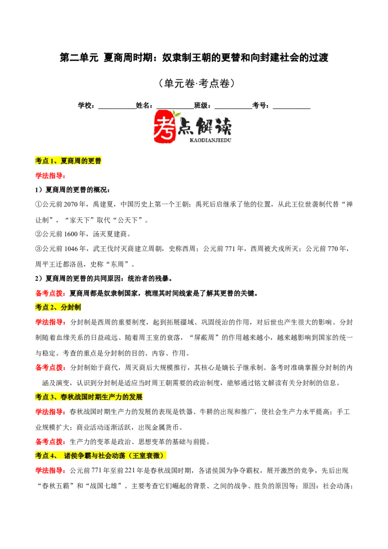 第二单元夏商周时期：奴隶制王朝的更替和向封建社会的过渡单元卷&middot;考点卷（原卷版）_新版初中_最新历史七年级上册_10七上历史单元测试2025秋