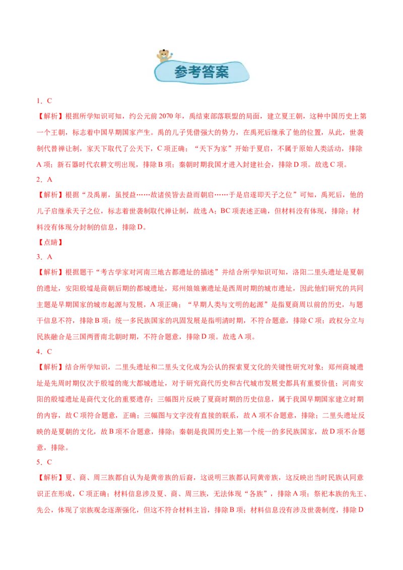 第二单元夏商周时期：奴隶制王朝的更替和向封建社会的过渡单元卷&middot;考点卷（原卷版）_新版初中_最新历史七年级上册_10七上历史单元测试2025秋