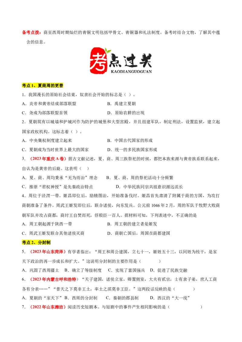 第二单元夏商周时期：奴隶制王朝的更替和向封建社会的过渡单元卷&middot;考点卷（原卷版）_新版初中_最新历史七年级上册_10七上历史单元测试2025秋