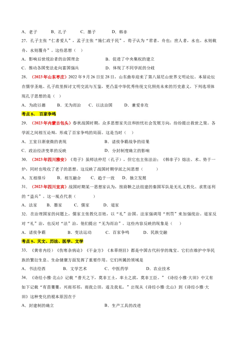 第二单元夏商周时期：奴隶制王朝的更替和向封建社会的过渡单元卷&middot;考点卷（原卷版）_新版初中_最新历史七年级上册_10七上历史单元测试2025秋
