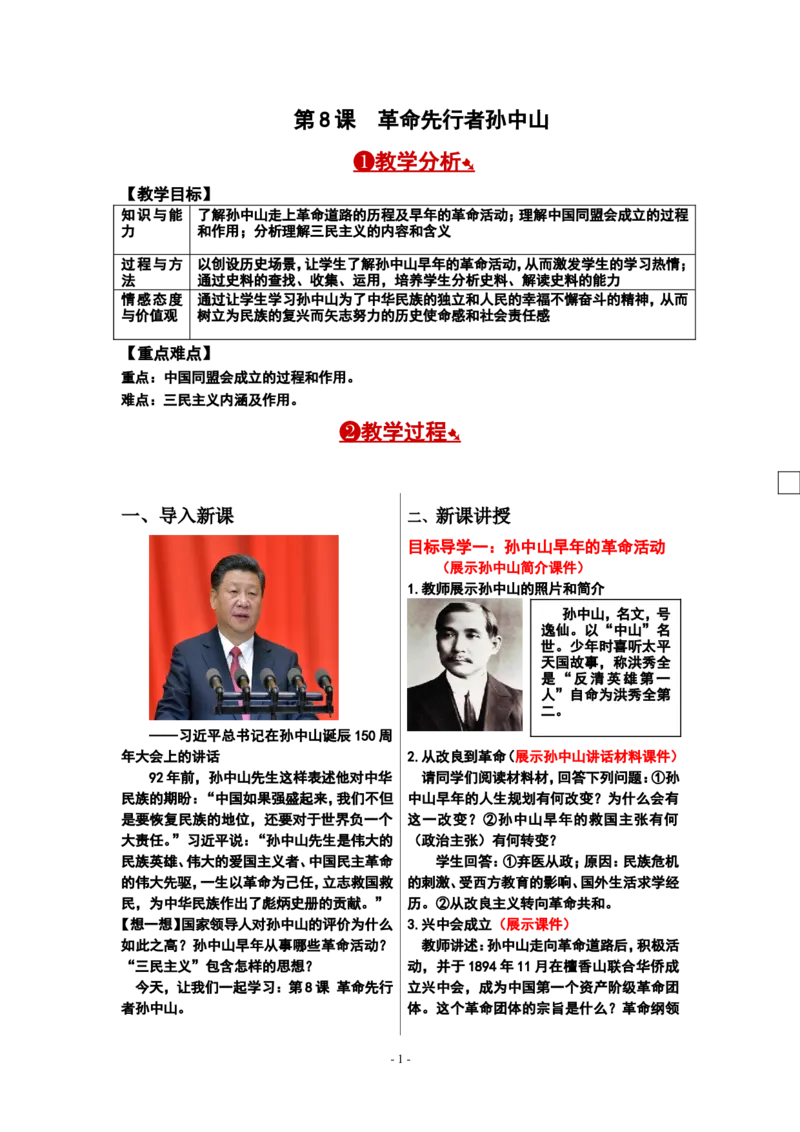 第8课革命先行者孙中山_新版初中_最新历史八年级上册_2025秋季新版_第一套推荐-小_送旧版历史8上资料和新版课本好多一样仍具有很大参考价值_02.历史8上-教案+PPT课件第2套