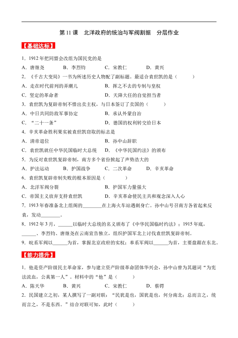 第11课北洋政府的统治与军阀割据（分层作业）（学生版）-八年级历史上册（部编版）_新版初中_最新历史八年级上册_2025秋季新版_第一套推荐-小_04.历史8上-试题_同步练习_分层作业