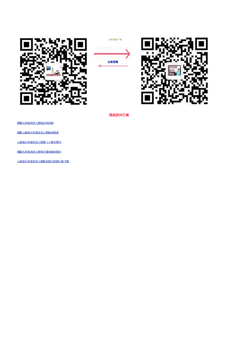 部编九年级历史上册教材分析_初中_人教版初中历史新九上_2.教案+学案（多套）
