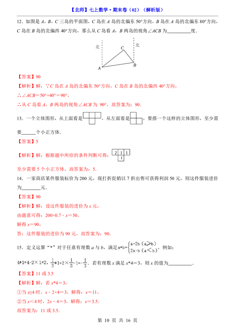 北师7上数学期末卷027上全册_5、期末试卷合集_2024年七上各科各版本期末复习试卷