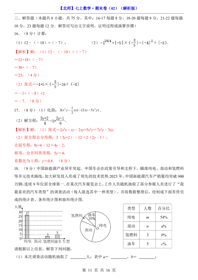 北师7上数学期末卷027上全册_5、期末试卷合集_2024年七上各科各版本期末复习试卷