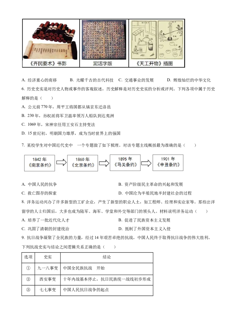 精品解析：2024年四川省广元市中考历史真题（原卷版）_new_新版初中_最新历史九年级下册_17中考真题赠送_2024中考真题