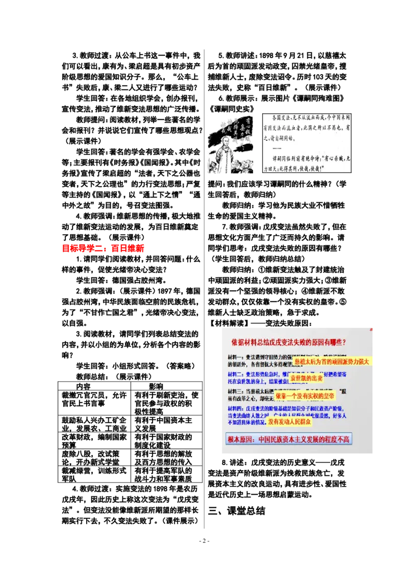 第6课戊戌变法_新版初中_最新历史八年级上册_2025秋季新版_第一套推荐-小_送旧版历史8上资料和新版课本好多一样仍具有很大参考价值_02.历史8上-教案+PPT课件第2套_八上历史教案
